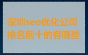 深圳seo优化公司排名前十的有哪些