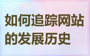如何追踪网站的发展历史