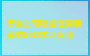 市面上有哪些值得推荐的SEO学习资源