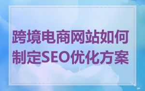 跨境电商网站如何制定SEO优化方案