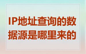 IP地址查询的数据源是哪里来的