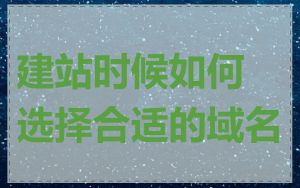 建站时候如何选择合适的域名