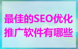 最佳的SEO优化推广软件有哪些