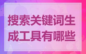 搜索关键词生成工具有哪些
