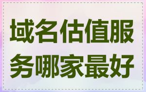 域名估值服务哪家最好