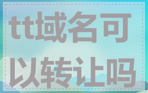 tt域名可以转让吗