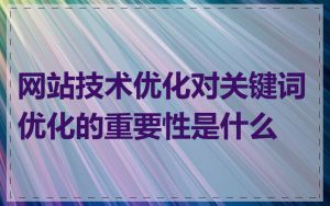 网站技术优化对关键词优化的重要性是什么