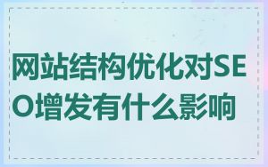 网站结构优化对SEO增发有什么影响