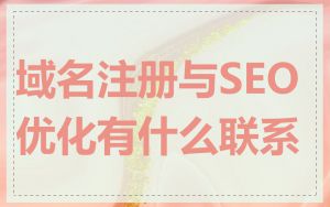 域名注册与SEO优化有什么联系