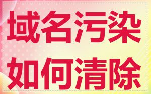域名污染如何清除