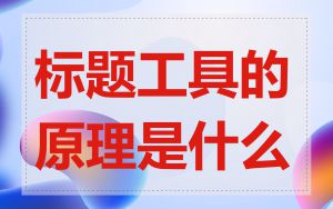 标题工具的原理是什么