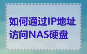 如何通过IP地址访问NAS硬盘
