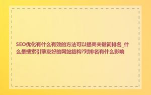 SEO优化有什么有效的方法可以提高关键词排名_什么是搜索引擎友好的网站结构?对排名有什么影响
