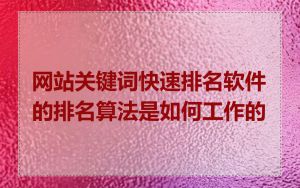 网站关键词快速排名软件的排名算法是如何工作的