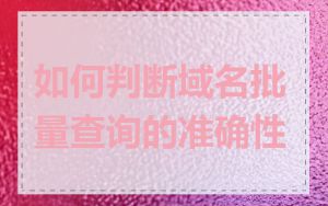 如何判断域名批量查询的准确性