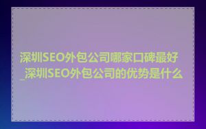 深圳SEO外包公司哪家口碑最好_深圳SEO外包公司的优势是什么