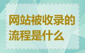 网站被收录的流程是什么
