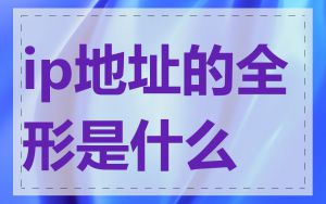 ip地址的全形是什么