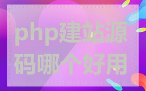 php建站源码哪个好用
