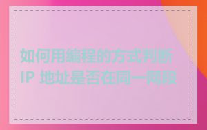 如何用编程的方式判断 IP 地址是否在同一网段