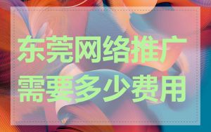 东莞网络推广需要多少费用