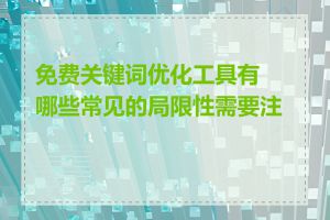 免费关键词优化工具有哪些常见的局限性需要注意