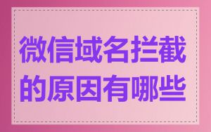 微信域名拦截的原因有哪些