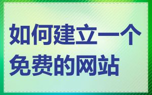 如何建立一个免费的网站