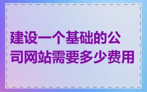 建设一个基础的公司网站需要多少费用
