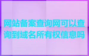 网站备案查询网可以查询到域名所有权信息吗
