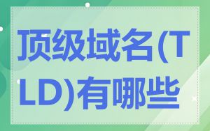 顶级域名(TLD)有哪些