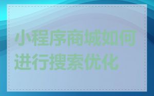 小程序商城如何进行搜索优化