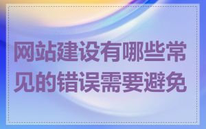 网站建设有哪些常见的错误需要避免