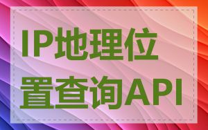 IP地理位置查询API