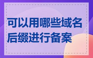 可以用哪些域名后缀进行备案