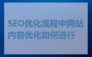SEO优化流程中网站内容优化如何进行