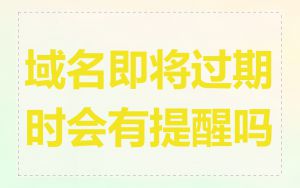 域名即将过期时会有提醒吗