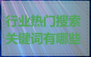 行业热门搜索关键词有哪些