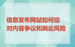 信息发布网站如何应对内容争议和舆论风险