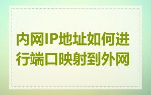 内网IP地址如何进行端口映射到外网