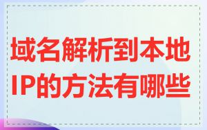 域名解析到本地IP的方法有哪些