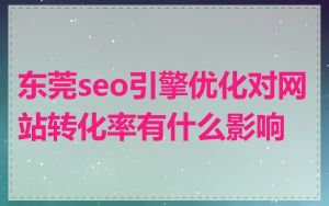 东莞seo引擎优化对网站转化率有什么影响