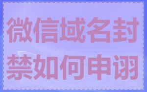 微信域名封禁如何申诩