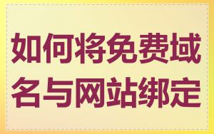 如何将免费域名与网站绑定