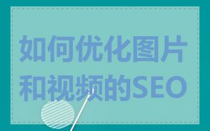 如何优化图片和视频的SEO