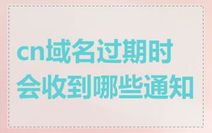 cn域名过期时会收到哪些通知