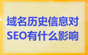 域名历史信息对SEO有什么影响