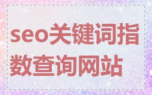 seo关键词指数查询网站