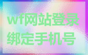 wf网站登录绑定手机号