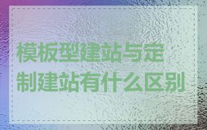 模板型建站与定制建站有什么区别